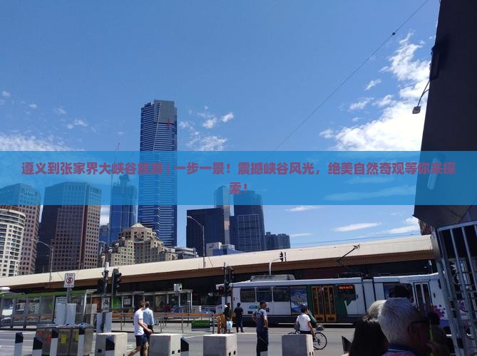 遵义到张家界大峡谷旅游