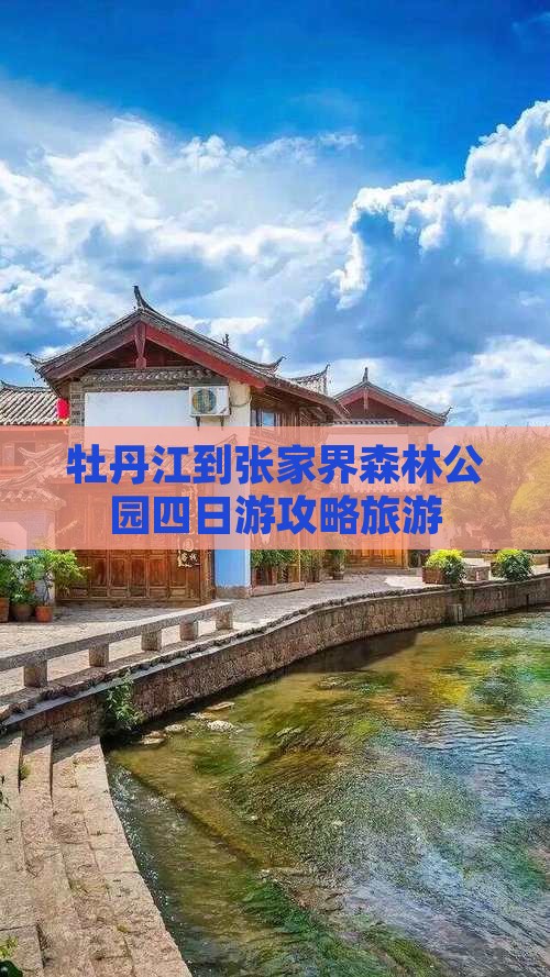 牡丹江到张家界森林公园四日游 牡丹江到张家界森林公园四日游