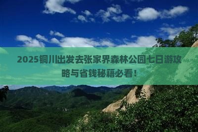 铜川去张家界森林公园七日游