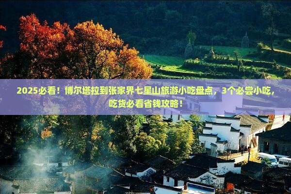 博尔塔拉到张家界七星山旅游小吃