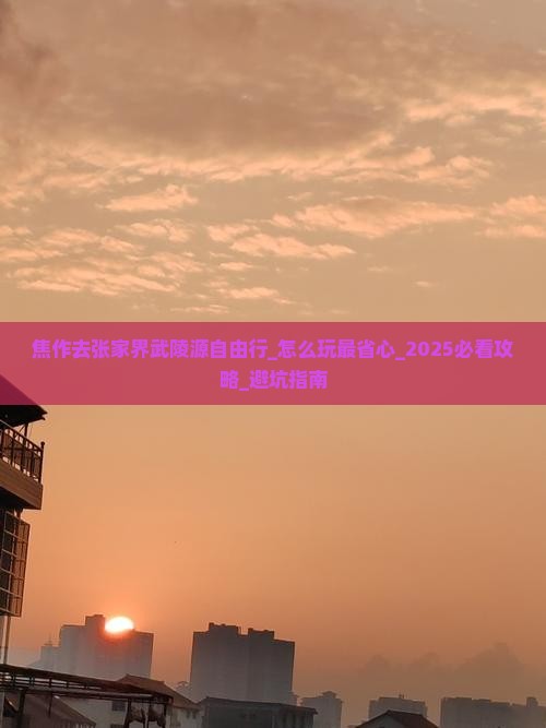 焦作去张家界武陵源自由行 焦作去张家界武陵源自由行