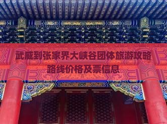 武威到张家界大峡谷团体旅游