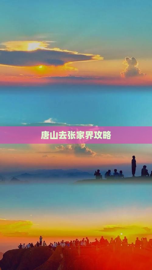 唐山去张家界攻略