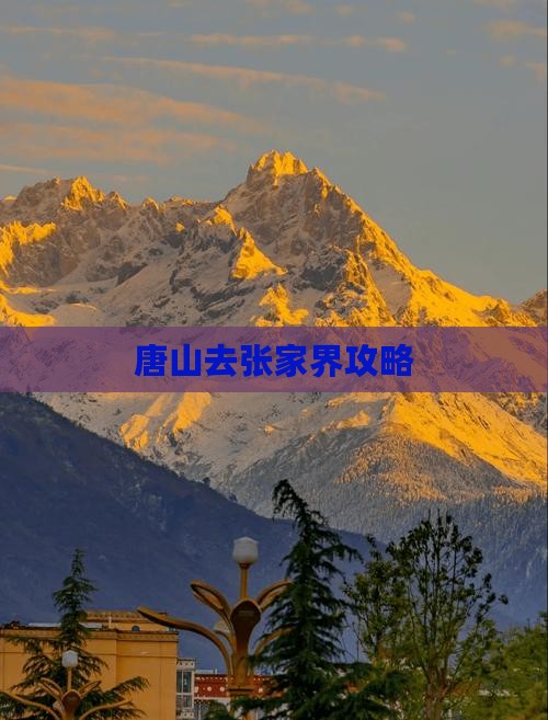 唐山去张家界攻略