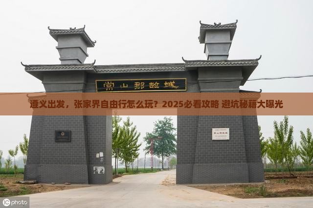 遵义到张家界自由行