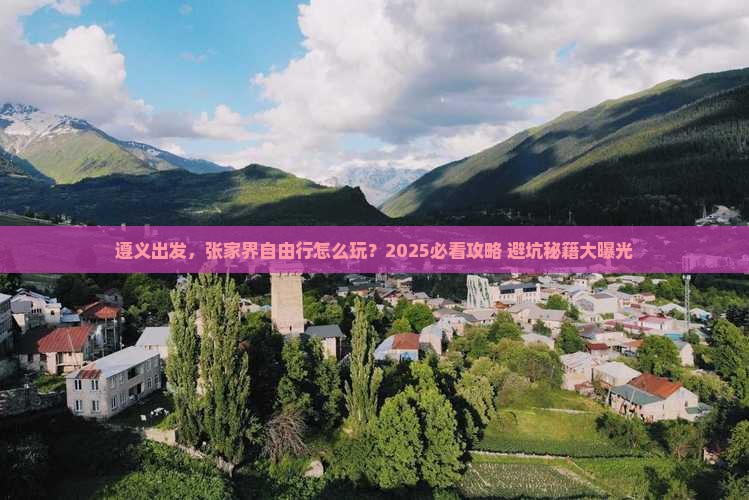 遵义到张家界自由行