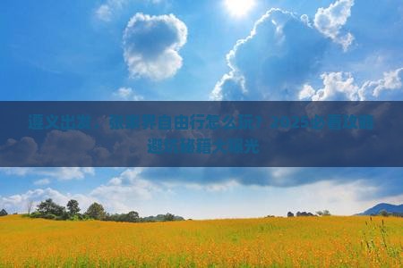 遵义到张家界自由行