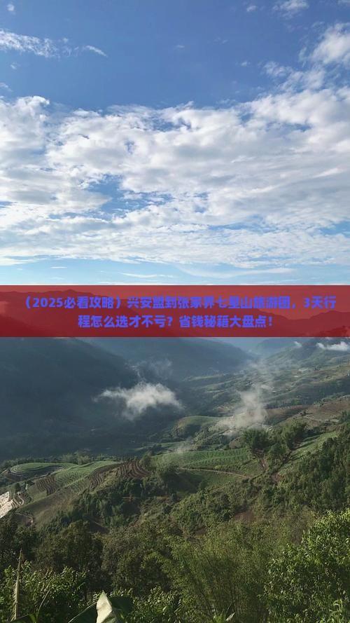 兴安盟到张家界七星山大型旅游团