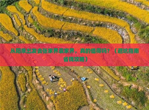 阳泉到张家界袁家界景点