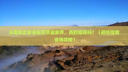 阳泉到张家界袁家界景点