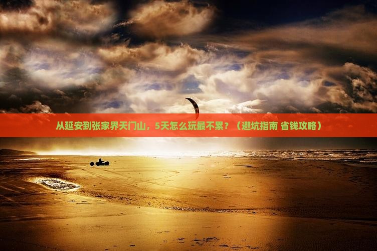 延安到张家界天门山自由团