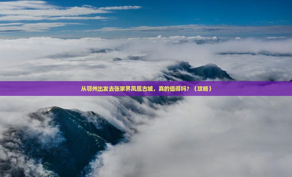 鄂州到张家界凤凰古城旅游