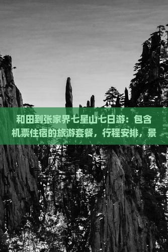 和田到张家界七星山七日游