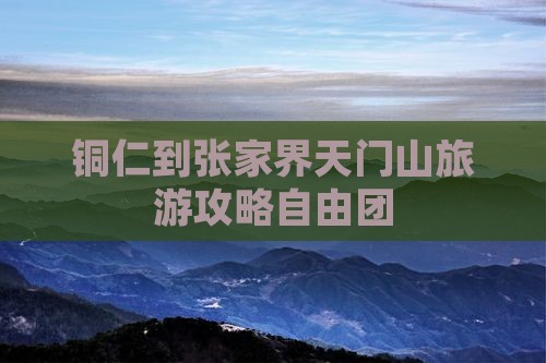 铜仁到张家界天门山自由团
