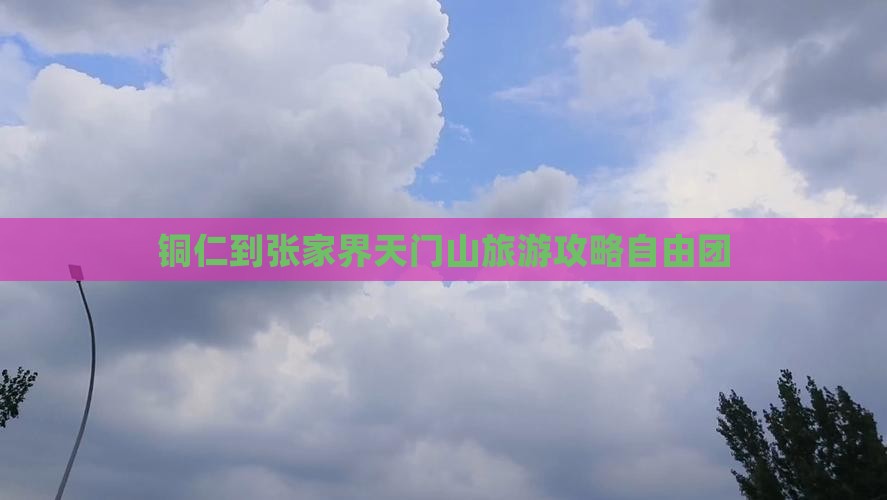 铜仁到张家界天门山自由团