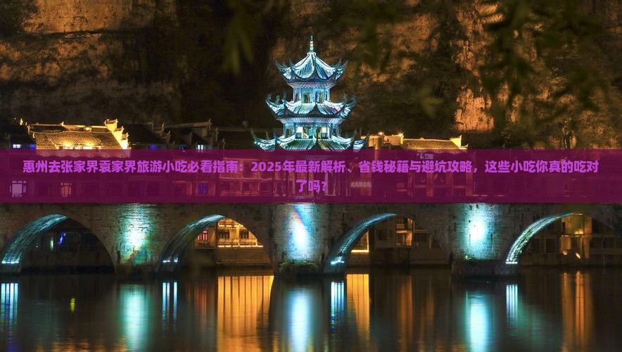 惠州去张家界袁家界旅游小吃