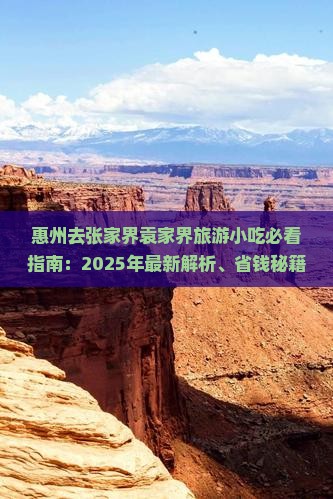 惠州去张家界袁家界旅游小吃