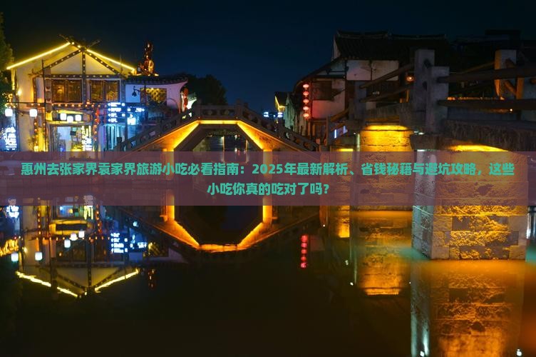 惠州去张家界袁家界旅游小吃