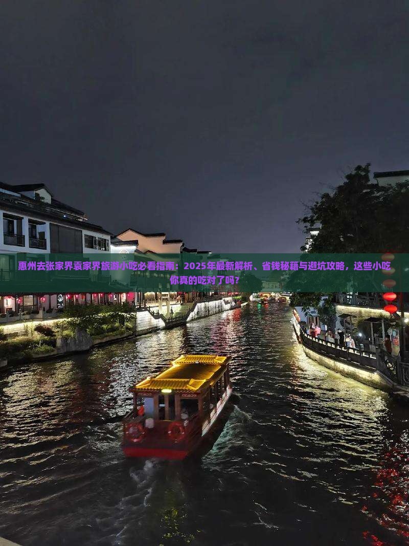 惠州去张家界袁家界旅游小吃