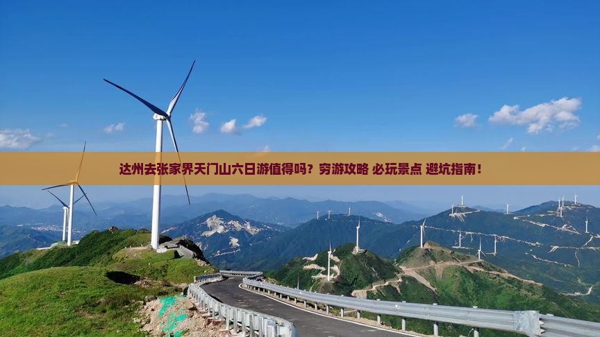 达州去张家界天门山六日游