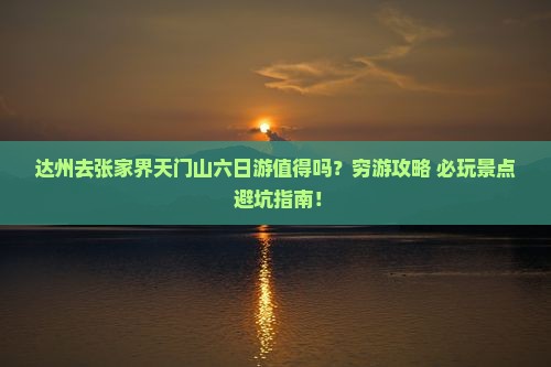 达州去张家界天门山六日游