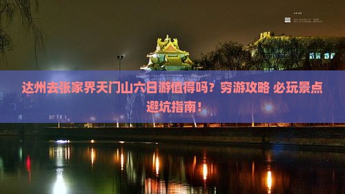 达州去张家界天门山六日游