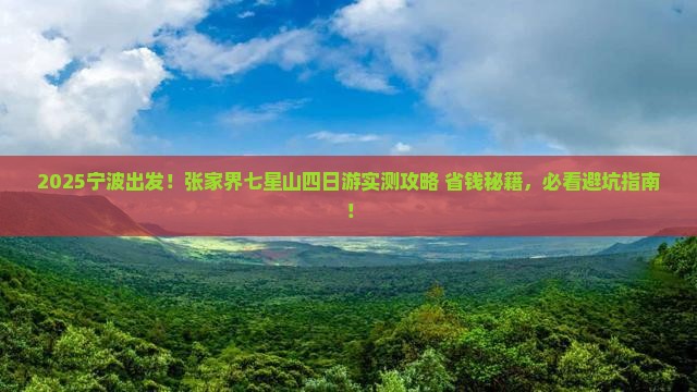宁波去张家界七星山四日游