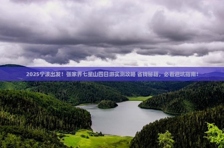 宁波去张家界七星山四日游