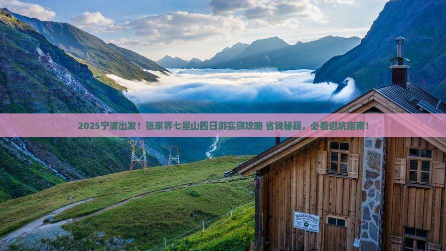 宁波去张家界七星山四日游