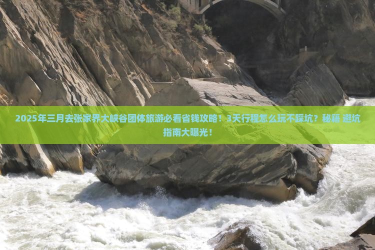 三月到张家界大峡谷团体旅游 三月到张家界大峡谷团体旅游