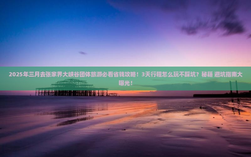 三月到张家界大峡谷团体旅游 三月到张家界大峡谷团体旅游