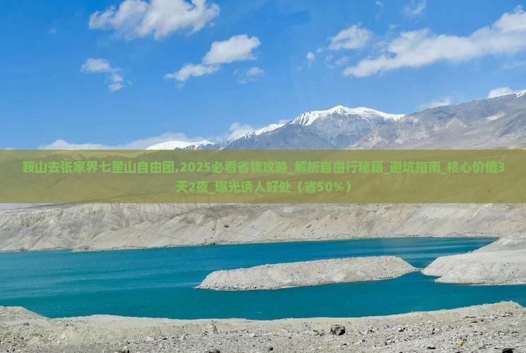 鞍山去张家界七星山自由团