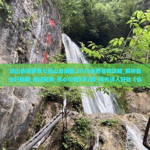 鞍山去张家界七星山自由团