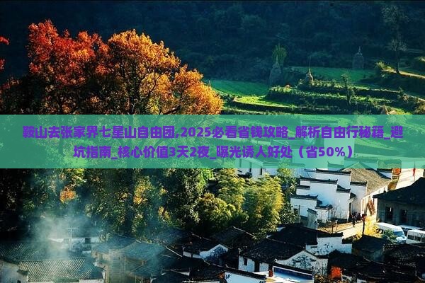 鞍山去张家界七星山自由团