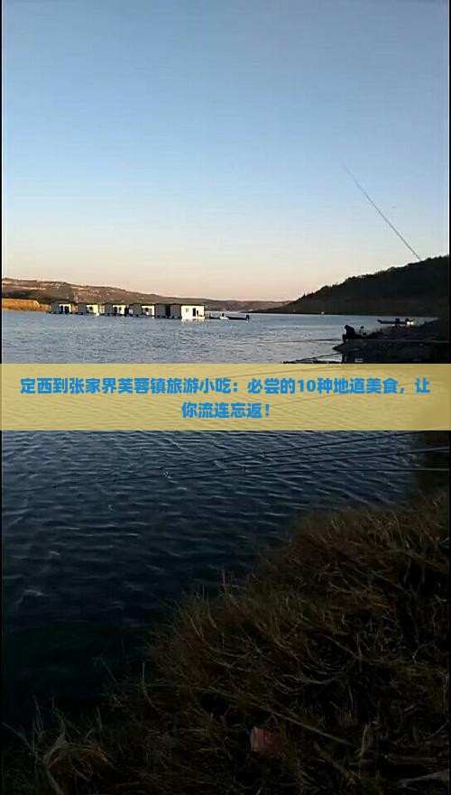 定西到张家界芙蓉镇旅游小吃