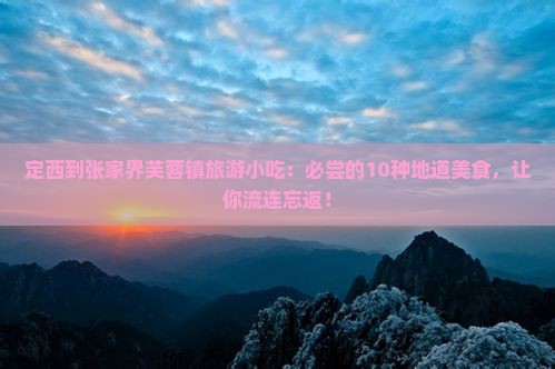 定西到张家界芙蓉镇旅游小吃