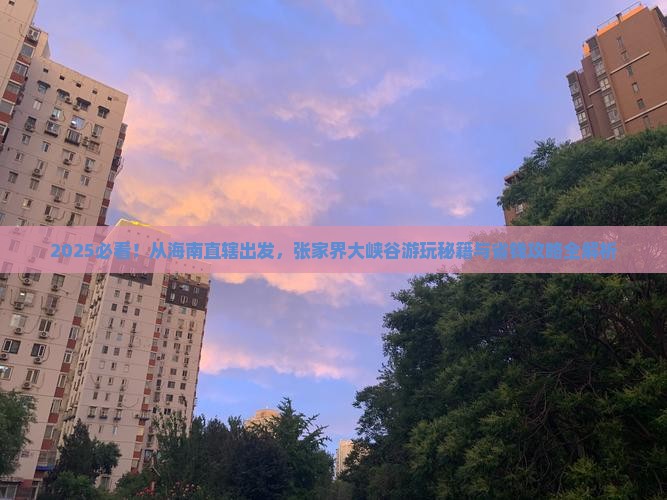 海南省直辖去张家界大峡谷哪里玩