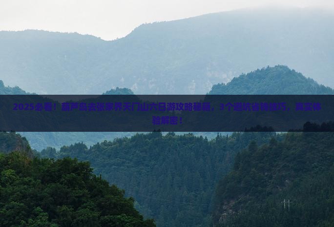 葫芦岛去张家界天门山六日游