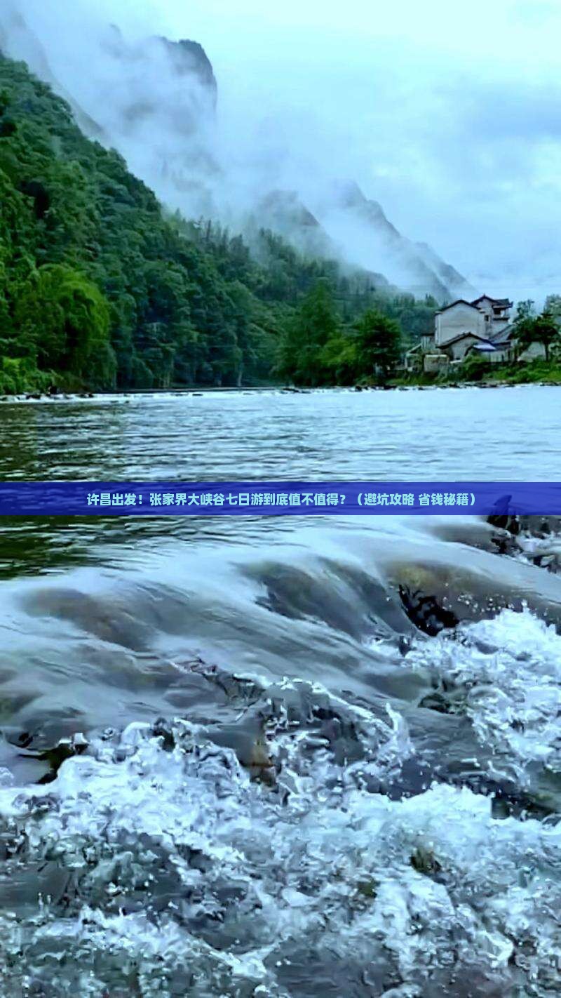 许昌到张家界大峡谷七日游