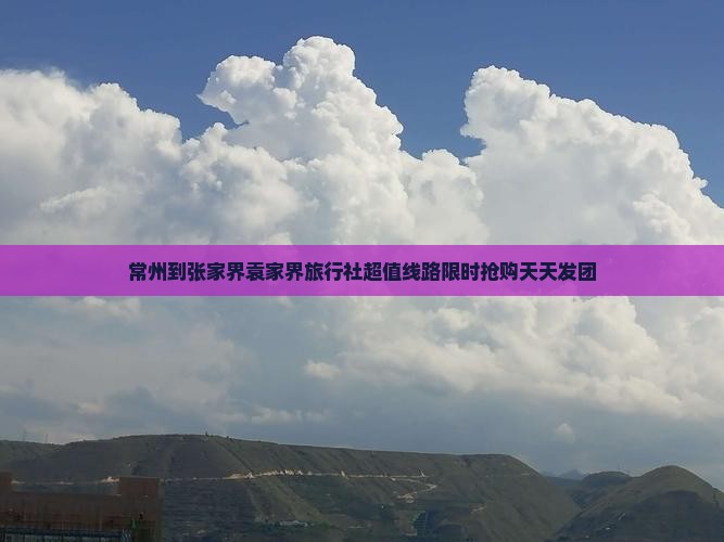 常州到张家界袁家界旅行社