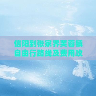 信阳到张家界芙蓉镇自由行
