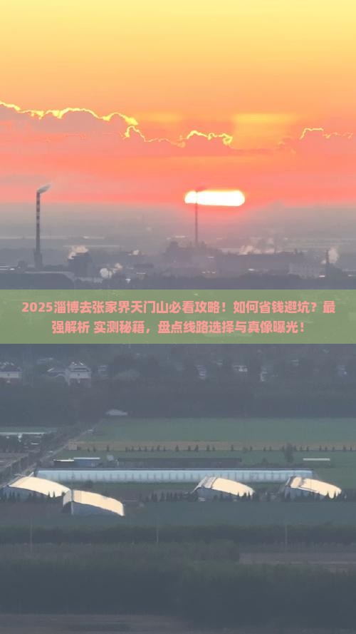 淄博去张家界天门山攻略