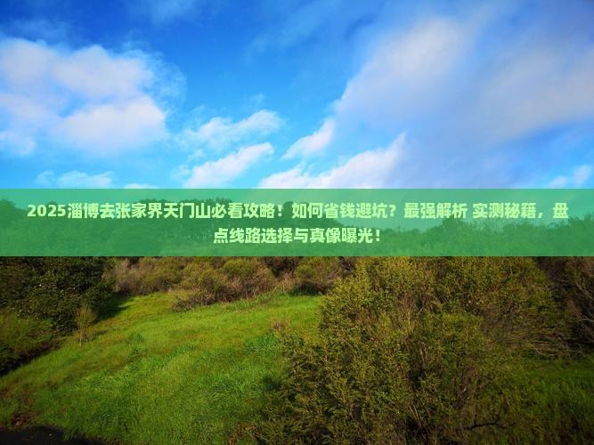 淄博去张家界天门山攻略
