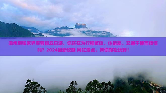 漳州到张家界芙蓉镇五日游