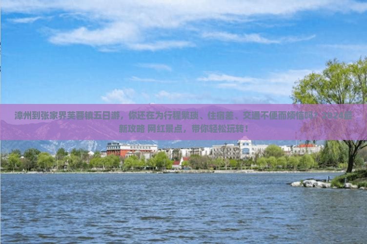 漳州到张家界芙蓉镇五日游