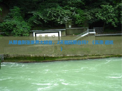 那曲到张家界大峡谷二日游