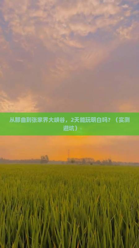 那曲到张家界大峡谷二日游
