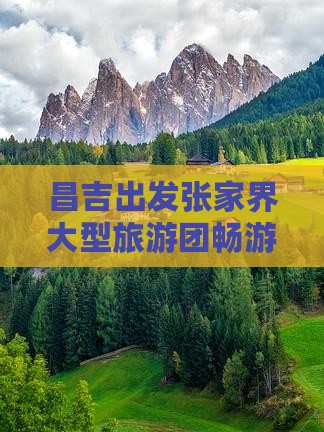 昌吉出发张家界大型旅游团畅游天子山盛景