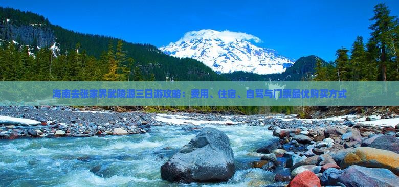 海南去张家界武陵源三日游攻略：费用、住宿、自驾与门票最优购买方式