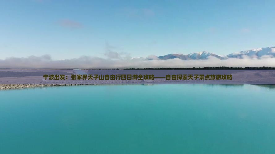 宁波出发：张家界天子山自由行四日游全攻略——自由探索天子景点旅游攻略